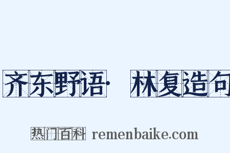 齐东野语·林复造句是什么意思的图片